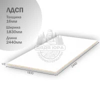ЛДСП 16х1830х2440мм