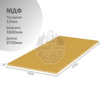 МДФ 12х2750х1830мм