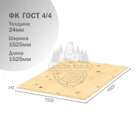 Фанера ФК ГОСТ 24х1525х1525мм 4/4