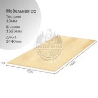 Мебельная фанера сорт 2/2 15х1525х2440мм