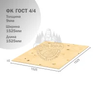 Фанера ФК ГОСТ 9х1525х1525мм 4/4