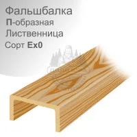Фальшбалка П образная из лиственницы сорта Ex0 50x400мм