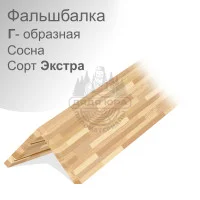 Фальшбалка Г образная из хвои (Сосна/Ель) сорта Экстра 100x400мм