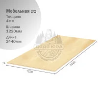 Мебельная фанера сорт 2/2 4х1220х2440мм