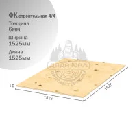 Фанера ФК строительная 6х1525х1525мм 4/4
