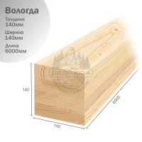 Клееная балка из сосны 140х140х6000 мм (Вологда)