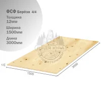 Фанера ФСФ Береза 12х1500х3000мм 4/4