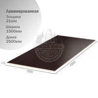 Фанера ламинированная 21х1500х2500мм