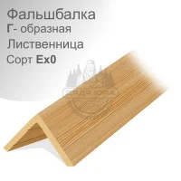 Фальшбалка Г образная из лиственницы сорта Ex0 50x150мм