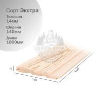 Евровагонка из Ангарской сосны сорт Экстра 14х140х1000мм