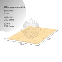 Фанера ФК шлифованная 9х1525х1525мм 3/4