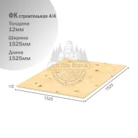 Фанера ФК строительная 12х1525х1525мм 4/4