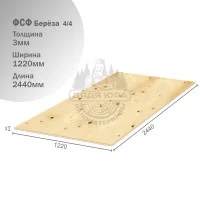 Фанера ФСФ Береза 3х1220х2440мм 4/4